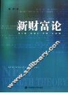 新财富论