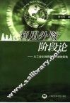 利用外资阶段论  从工业化到信息化演进的视角