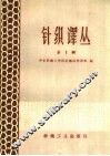 针织译丛  第1辑