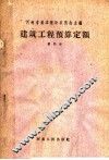 建筑工程预算定额  第4册