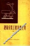 建筑安装工程先进工具  第1辑