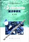 上海水资源可持续利用的经济学研究