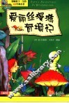 爱丽丝漫游奇境记