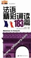 法语精彩诵读183篇