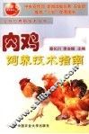 肉鸡饲养技术指南