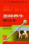 怎样养牛赚钱多