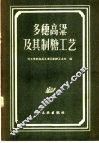 多穗高梁及其制糖工艺