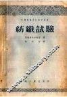 中等专业学校教学用书  纺织试验
