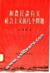 和农民谈有关社会主义的几个问题 封面