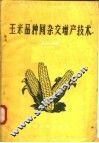 玉米品种间杂交增产技术 封面