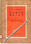 中等专业学校教学用书  汽车拖拉机制造工艺学  下