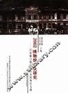 2002：博物馆公众研究  以旅顺日俄监狱旧址博物馆为例