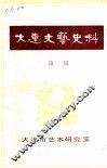 大连文化艺术史料  第1辑