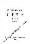 辽宁省公路交通史参考资料  第2辑
