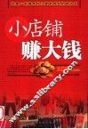 小店铺赚大钱  小资本创业全攻略  修订版