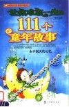 让你难忘一生的111个童年故事