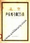 孔空声乐练习曲25首  作品10
