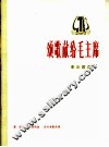 颂歌献给毛主席  革命歌曲  正谱本