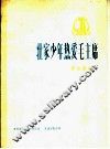 壮家少年热爱毛主席  革命歌曲  正谱本