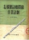 怎样制订和贯彻作业计划