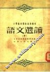 小学教师业余进修教材  语文选读  中