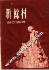 新余村  第3版