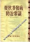 夏秋多发病防治常识