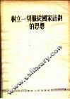 树立一切服从国家计划的思想