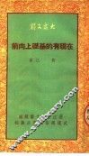 在现有的基础上向前  文艺理论