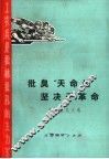 批臭“天命论”坚决干革命  批林批孔文选