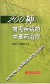 200种常见疾病的中草药治疗