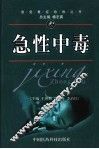 急性中毒
