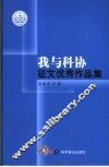 “我与科协”征文优秀作品集