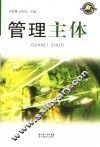 管理主体