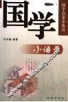 国学小语录