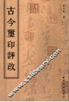 古今玺印评改