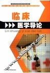 临床医学导论