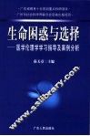 生命困惑与选择  医学伦理学学习指导及案例分析