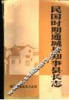 民国时期通城县知事县长志