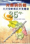 光辉的历程  大兴安岭林区开发建设35年