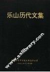 乐山历代文集