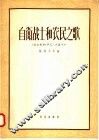 自卫战士和农民之歌  选自歌剧“伊凡·苏萨宁”