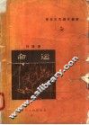 命运  小说集