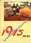 1975年书历