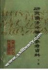 研究儒法斗争史参考资料  下 封面