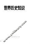 世界历史知识