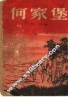 何家堡 电子书封面
