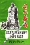 风范长存