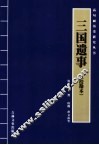 三国遗事  校勘本