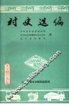 村史选编